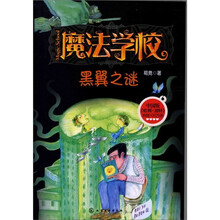 魔法学校--黑翼之谜