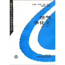 城市燃气工人技术培训教材:燃气净化工(初、中级工)