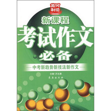 新课程考试作文必备:中考新趋势新技法新作文