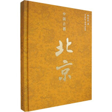 中国古都:北京