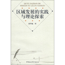 区域发展的实践与理论探索