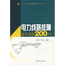 电力线路故障速检速修200问