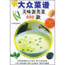 新大众菜谱:美味蛋类菜600款