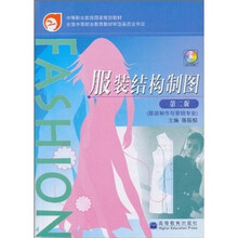 服装结构制图(服装制作与营销专业)(第2版)