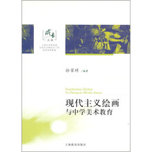 现代主义绘画与中学美术教育