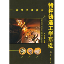特种铸造工学基础