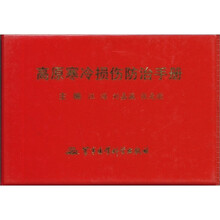 高原寒冷损伤防治手册