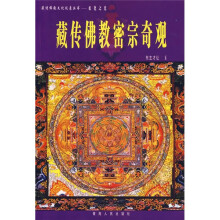 藏传佛教密宗奇观