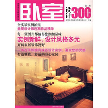 家居设计百例图集系列：卧室设计300（第2辑）