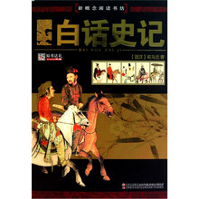 新概念阅读书坊：白话史记