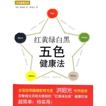 红黄绿白黑五色健康法
