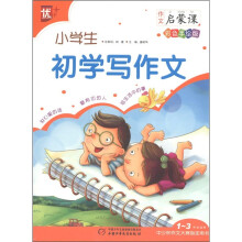 小学生初学写作文(1-3年级适用彩色手绘版)/作文启蒙课