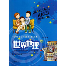 讲给孩子丛书：世界地理（上）