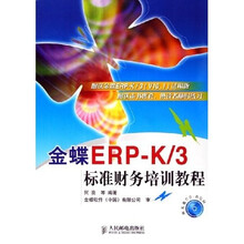 金蝶ERP-K/3标准财务培训教程(附光盘)