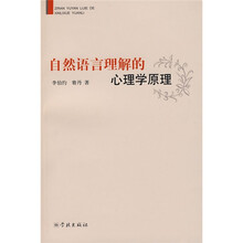 自然语言理解的心理学原理