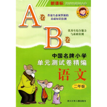 中国名牌小学单元测试卷精编:语文(2年级)(新课标)