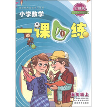 新课标开放性学习丛书·小学数学一课四练:5年级(上)(R升级版)