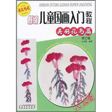 新编儿童国画入门教程：美丽花鸟篇（修订版）