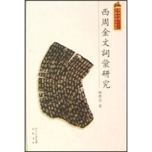 西周金文词汇研究