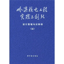 岭澳核电工程实践与创新：设计管理与采购卷3