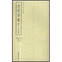 古人云丛书：劝忍百箴