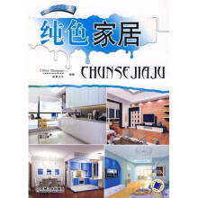 玩转家居色彩系列:纯色家居