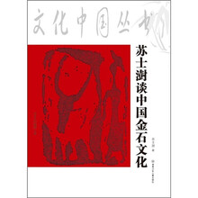 苏士澍谈中国金石文化