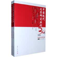 〈中国现代文学研究丛刊〉30年精编：作家作品研究卷（套装全2册）