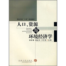 人口资源与环境经济学（吉林大学十五规划教材）