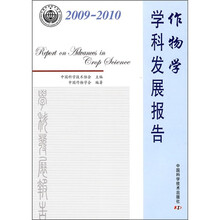 作物学学科发展报告（2009-2010）