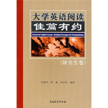 大学英语阅读佳篇有约(研究生卷)