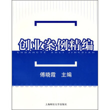 创业案例精编
