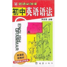 英语必胜课:初中英语语法