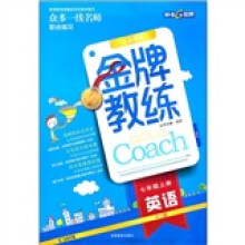金牌教练：英语（7年级上册）（RJ版）