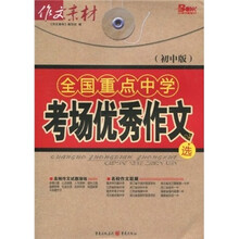 全国重点中学考场优秀作文选（初中版）