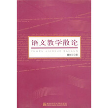 语文教学散论
