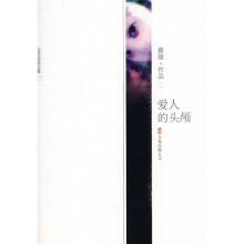 爱人的头颅