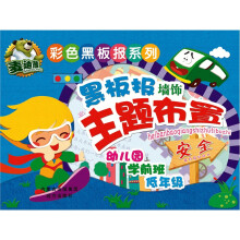 彩色黑板报系列:黑板报墙饰主题布置·安全