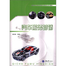 高职高专汽车技术服务与营销专业系列教材:汽车服务营销