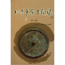 北方草原古铜镜图录：辽镜篇/金镜篇/元镜篇