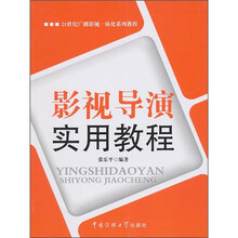 21世纪广播影视一体化系列教程：影视导演实用教程