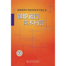 锅炉运行技术问答