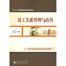 员工关系管理与改善