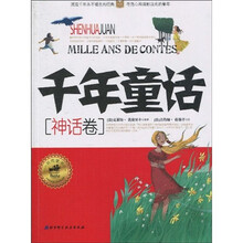 千年童话:神话卷