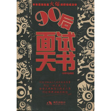 90后面试天书