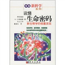 读懂生命密码：新生物学的惊喜发现