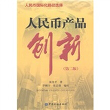人民币产品创新（第2版）
