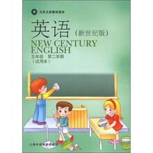 九年义务教育课本：英语（5年级第2学期）（新世纪版）（试用本）（附练习部分书1本）