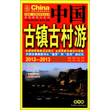 2012-2013中国古镇古村游