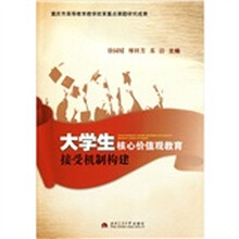 大学生核心价值观教育接受机制构建